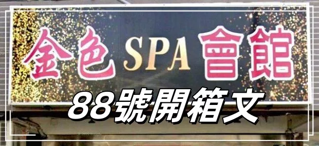 金色spa